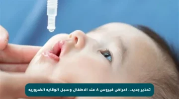 تحذير جديد.. أعراض فيروس A عند الأطفال وسبل الوقاية الضرورية